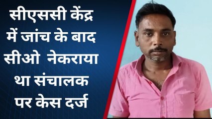 बांका: फर्जी प्रमाण पत्र निर्गत करने एवं अवैध वसूली मामले में सीएससी संचालक गिरफ्तार