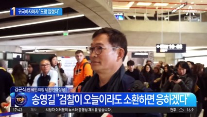 귀국한 송영길 일성은…“도망 않고 소환 응하겠다”