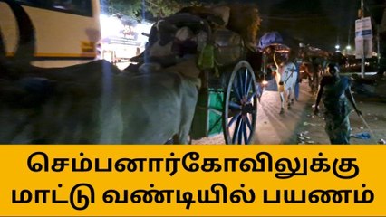 தஞ்சை:செம்பனார்கோவிலுக்கு ஏராளமானோர் மாட்டு வண்டி பயணம்!