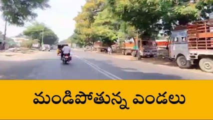 విజయనగరం: మండిపోతున్న ఎండలు.. అల్లాడిపోతున్న ప్రజలు