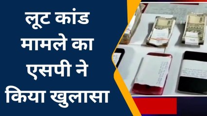 Download Video: कटिहार: ट्रक चालक से हुए लूट कांड मामले का एसपी ने किया खुलासा, 6 आरोपी गिरफ्तार