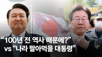 윤석열 '일본 무릎꿇기' 논란…여야 충돌로 번진 해석 논쟁 🇯🇵