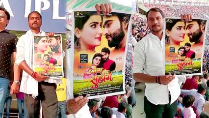 Ravi Yadav की फिल्म Aag Aur Suhaag को आईपीएल मैच के दौरान प्रमोट करते हुए उनके फैन्स