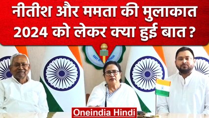 Nitish Kumar और Tejashwi Yadav ने Mamta Banerjee से की मुलाकात, जानें क्या हुई बात? | वनइंडिया हिंदी