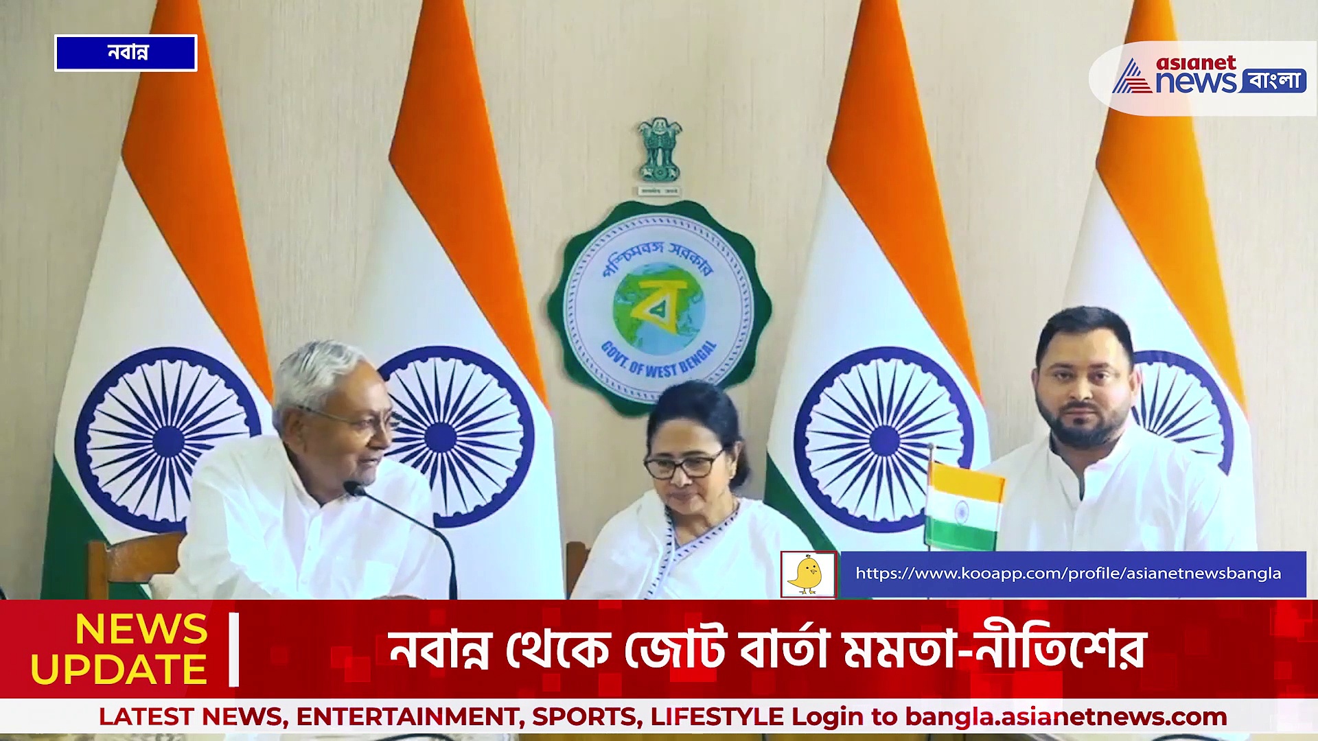 নবান্নে মমতা-নীতিশ-তেজস্বী দীর্ঘ বৈঠক, কংগ্রেসের নেতৃত্বে আপত্তি নেই জানালেন মমতা