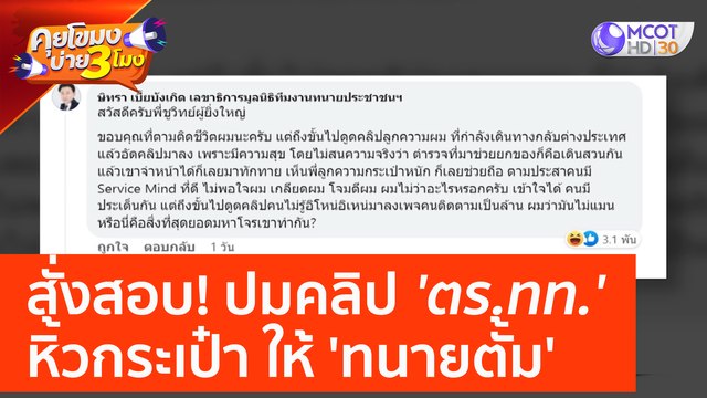 สั่งสอบ! ปมคลิป 'ตร.ทท.' หิ้วกระเป๋า ให้ 'ทนายตั้ม' (24 เม.ย. 66) คุยโขมงบ่าย 3 โมง