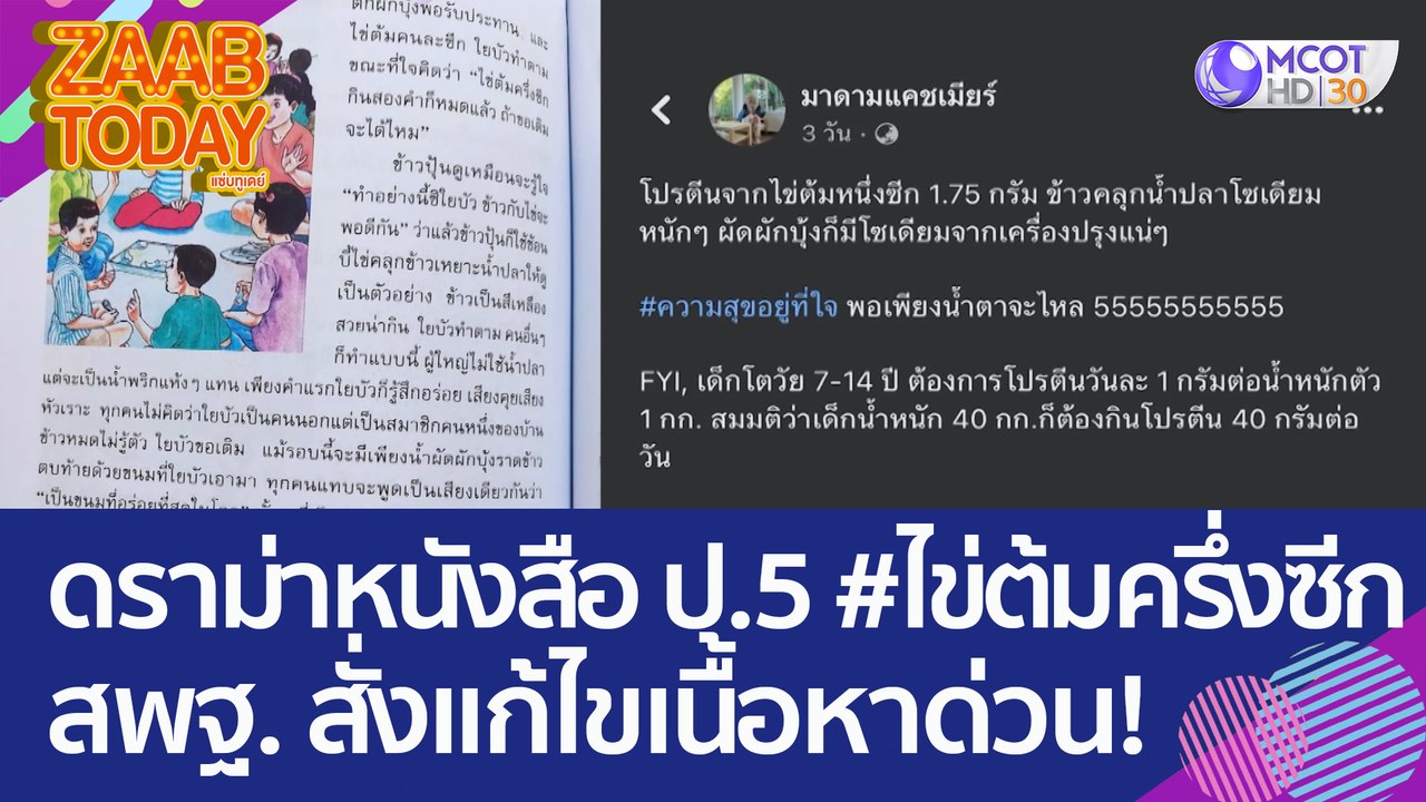 ดราม่า หนังสือเรียน ป.5 ข้าวคลุกน้ำปลา #ไข่ต้มค...