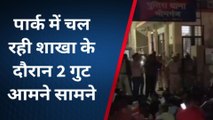 भीलवाड़ा: पार्क में चल रही शाखा के दौरान दो गुटों में झगड़ा, जानें पूरा मामला