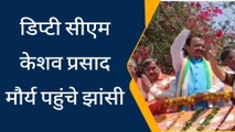 झाँसी: निकाय चुनाव में जीत के बाद बनेगी बीजेपी की ‘ट्रिपल इंजन’ सरकार- केशव प्रसाद मौर्य