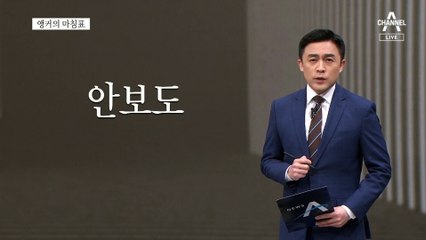 [앵커의 마침표]모든 책임은 내가 진다