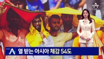 열 받는 아시아 벌써 42도…방콕 벌써 체감 54도