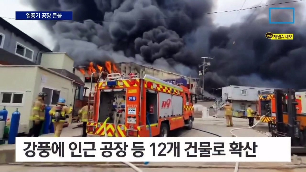 열풍기 공장 큰불…강풍에 12개동 활활