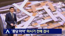마시기 전에 ‘퐁당 마약’ 검사…마약 닿으면 ‘까맣게’
