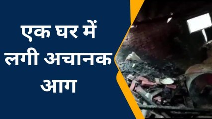 सिवान: एक घर में लगी भीषण आग, धू-धू करके जल गई लाखों की संपत्ति