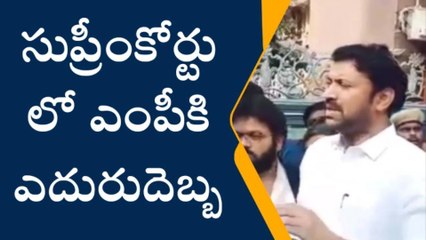 సుప్రీం కోర్టులో ఎంపీకి ఎదురుదెబ్బ