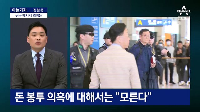 [아는기자]송영길 귀국 메시지 의미는…진상조사 꺼리는 이유