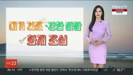 [날씨] 대기 매우 건조…내일 비 내리며 쌀쌀