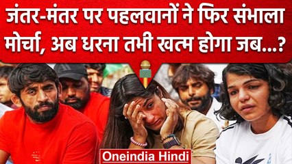 Wrestlers Protest: WFI के खिलाफ पहलवानों का प्रदर्शन, Vinesh, Bajrang, Sakshi बोले?| वनइंडिया हिंदी