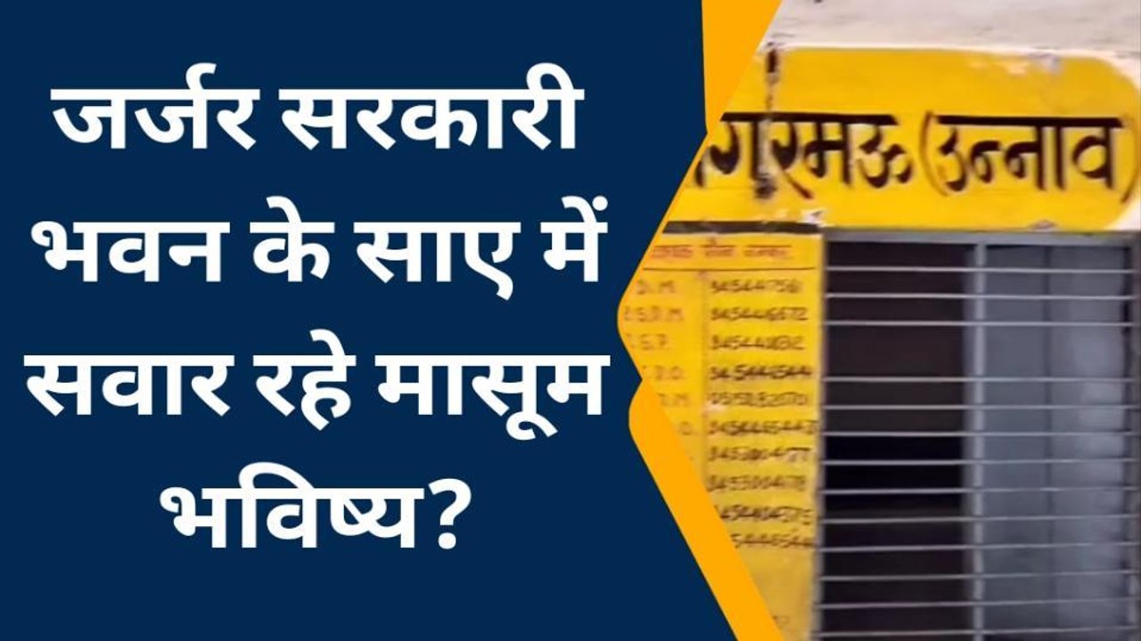 उन्नाव: सरकारी स्कूल का भवन जर्जर, मौत के साए में संवार रहे भविष्य