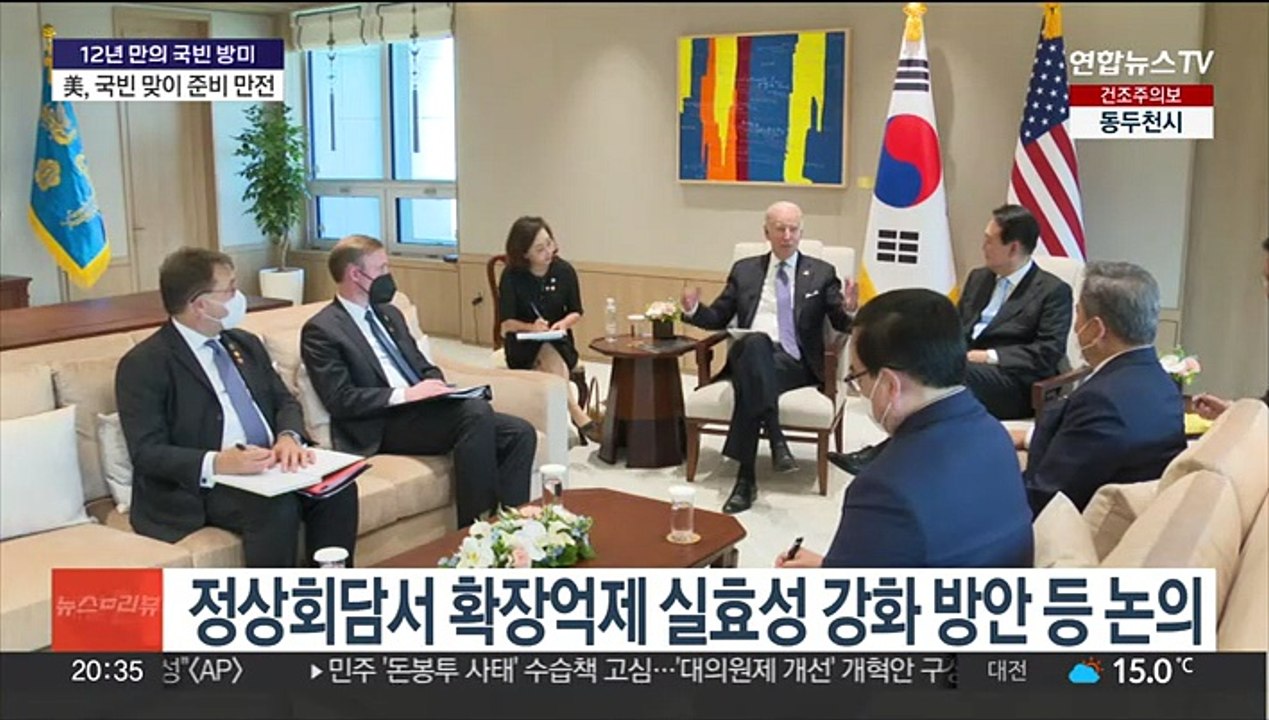 美, 국빈 맞이 준비 마쳐…바이든 '출마 선언' 전망도