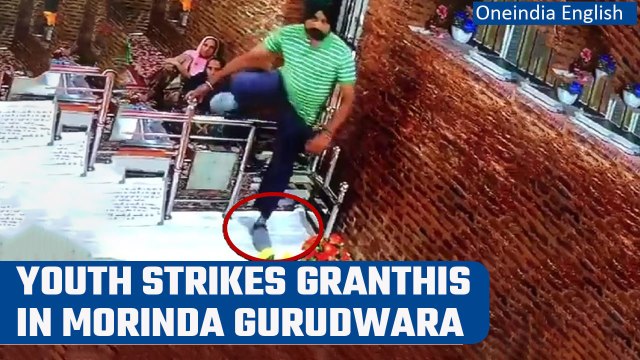 Morinda: Sacrilege incident takes place in Gurudwara Kotwali Sahib, youth arrested | Oneindia News