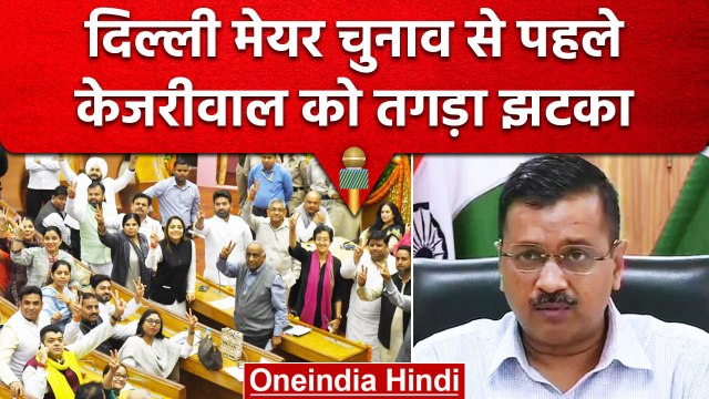 Delhi Mayor Election: मेयर चुनाव से पहले AAP को झटका, महिला पार्षद BJP में शामिल | वनइंडिया हिंदी