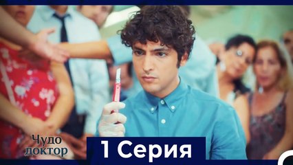 Чудо доктор 1 серия — История о надежде и преодолении 💙