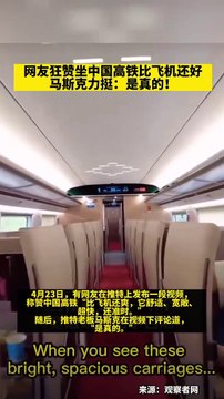 推特博主點贊在中國坐高鐵體驗好。馬斯克跟帖：你說得對！Twitter bloggers praised China's high-speed trains for being fast and good. Elon Musk: TRUE! #Musk #ChinaRailwayHighspeed