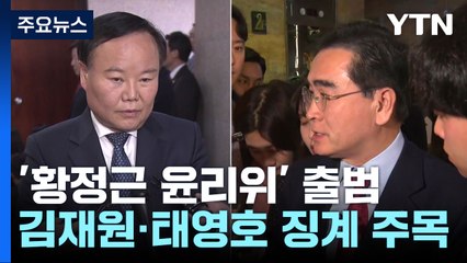 與 윤리위 1호 징계는?...태영호는 "역사문제 소신 대로 말해" / YTN