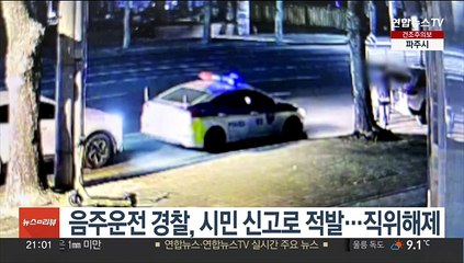 음주운전 경찰, 시민 신고로 적발…직위해제