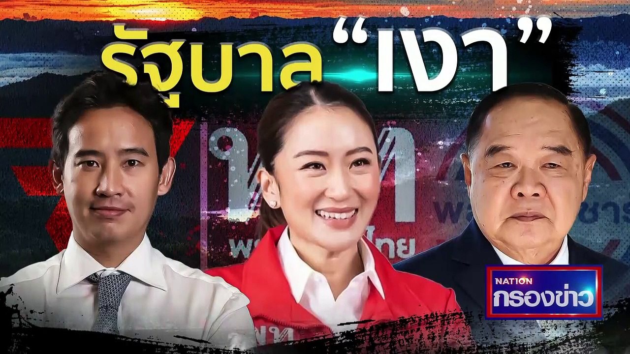 พปชร. เตือน! สำนักโพล ส่อทำผิดกม.เลือกตั้ง | เน...