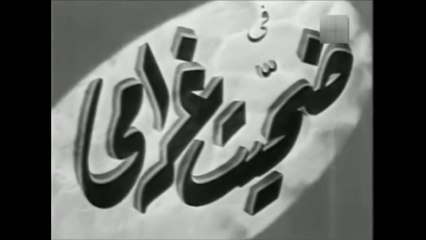 فيلم ضحيت غرامي بطولة ماري كويني و عماد حمدي 1951