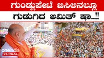 Karnataka Election 2023: ಗುಂಡ್ಲುಪೇಟೆಯಲ್ಲಿ ಅಮಿತ್ ಶಾ ಭರ್ಜರಿ ರೋಡ್ ಶೋ