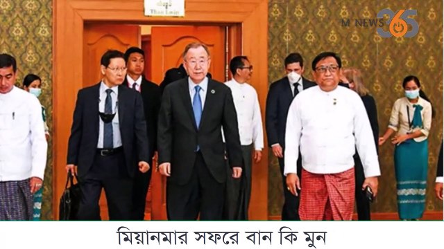হঠাৎ মিয়ানমার সফরে বান কি মুন #mnews365 #newsupdates #news #topnews #livenews