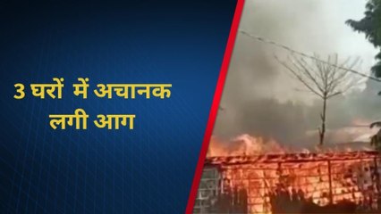 सीतामढ़ी: बेलसंड में 3 घरों में अचानक लगी आग भीषण आग, लाखों की संपत्ति जली