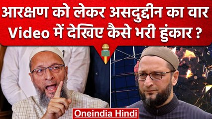 Asaduddin Owaisi ने Reservation पर क्या-क्या कहा, किस पर झूठ बोलने के लगाए आरोप | वनइंडिया हिंदी