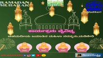 MAHILALOKA | RAMZAN SPECIAL PROGRAMME | WOMEN MEMBERS OF AHAMADEEYA JAMAT MADIKERI