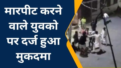 उन्नाव: खुलेआम मारपीट के वायरल वीडियो पर बड़ी कार्रवाई, आरोपी पर केस दर्ज