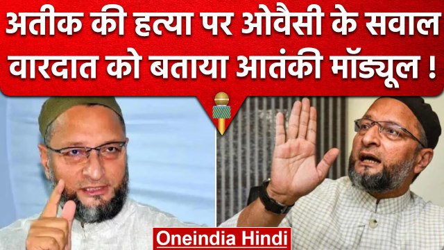 Asaduddin Owaisi ने Atiq Ahmed की हत्या पर उठाए सवाल, वारदात को बताया आतंकी मॉड्यूल | वनइंडिया हिंदी
