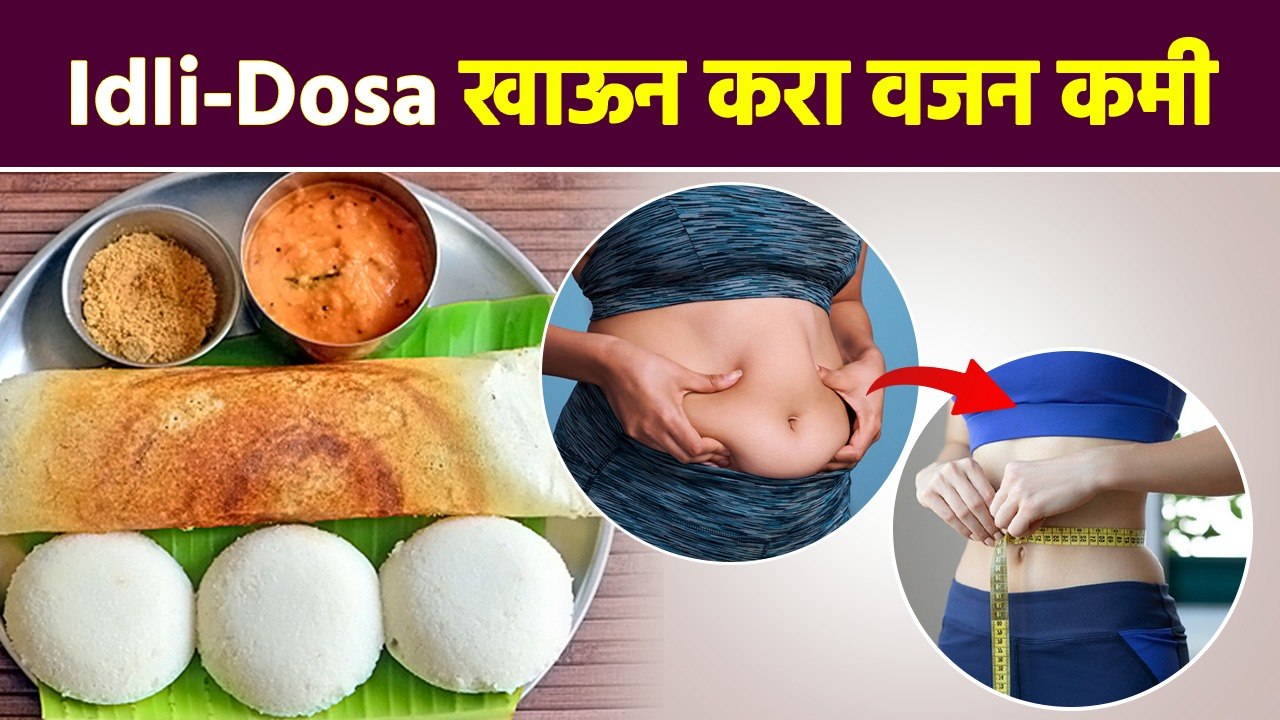 इडली-डोसा खाऊन करा वजन कमी | Idli Dosa for Weight Loss | Weight Loss Tips | Lokmat Sakhi | RI2