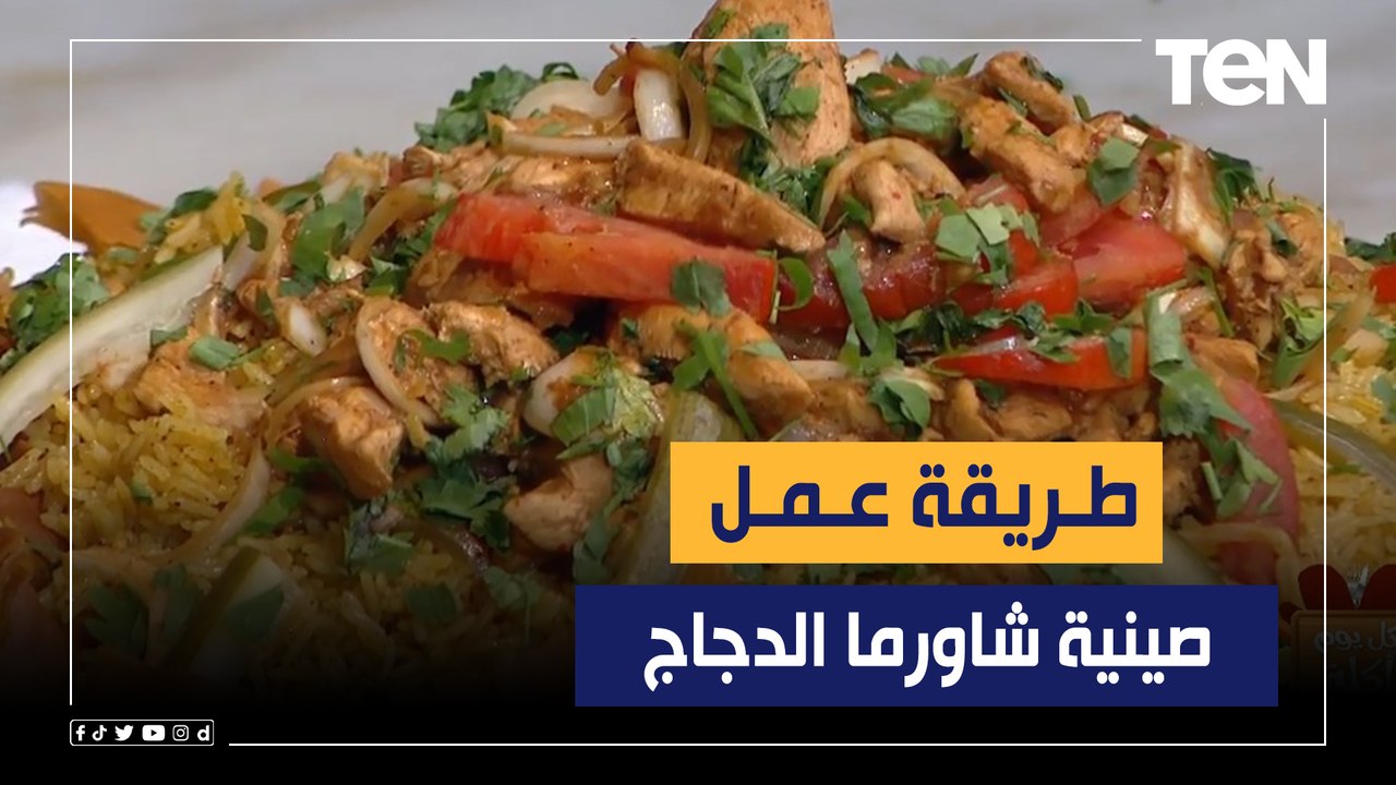 طريقة عمل "صينية شاورما الدجاج" مع الشيف فيفيان...