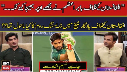 What was the dressing room's atmosphere in the memorable match against Afghanistan?