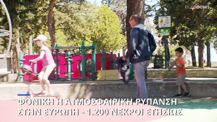 «Η ατμοσφαιρική ρύπανση σκοτώνει 1.200 παιδιά και εφήβους στην Ευρώπη κάθε χρόνο»