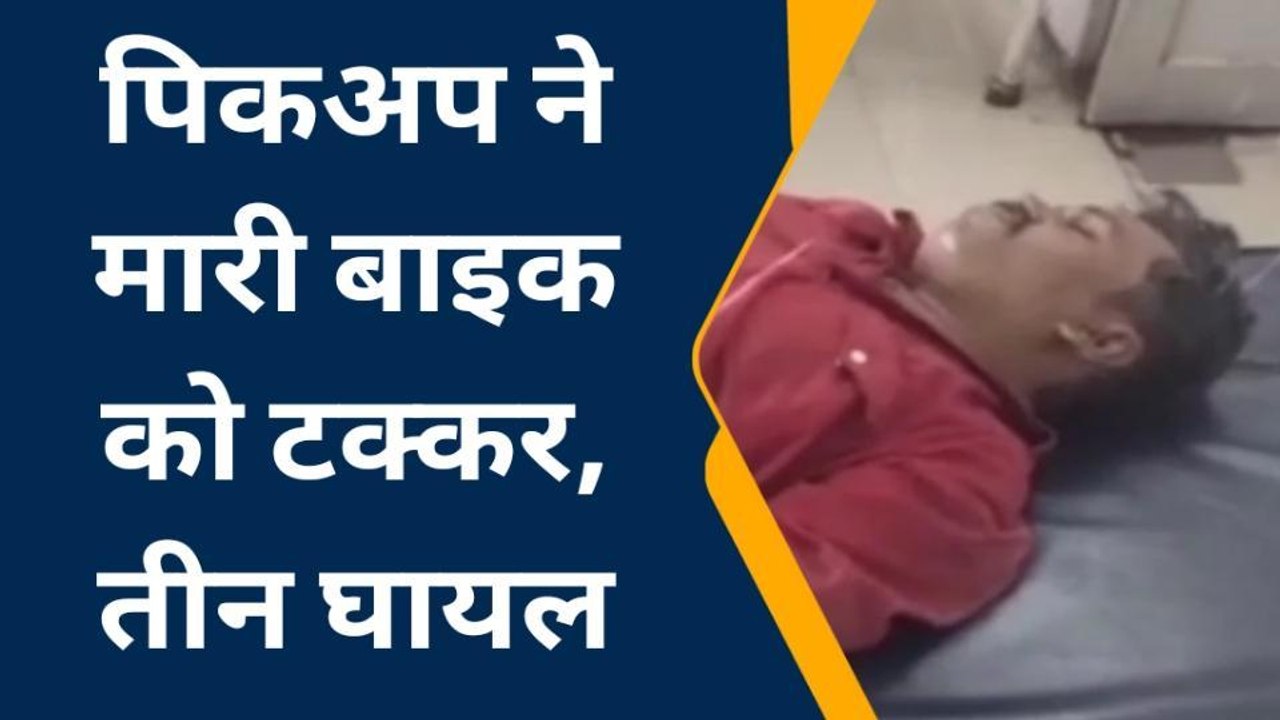सहाड़ा: रायपुर में पिकअप की टक्‍कर से बाइक सवार तीन जने घायल, किया रैफर