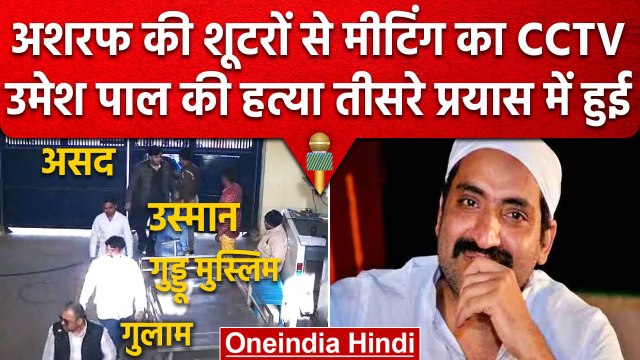 Bareilly जेल का CCTV, जहां Umesh Pal को मारने की हुई मीटिंग, CCTV आया सामने | वनइंडिया हिंदी