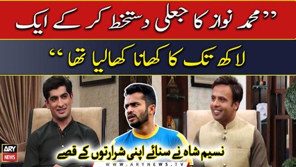 "M. Nawaz ka jali sign karke aik lakh ka khana kha liya tha," Naseem ne sunaye shararto ke qisse