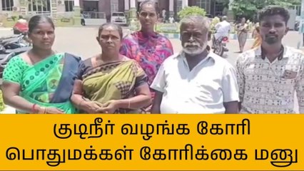 புன்னம்சத்திரம் பொதுமக்கள் குடிநீர் வழங்க கோரிக்கை மனு!