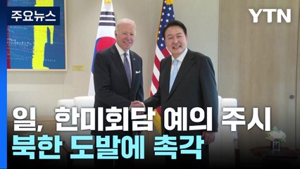 日, 윤 대통령 미국 국빈방문 주시...北 도발에 촉각 / YTN