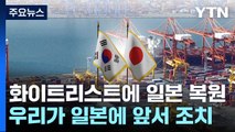 韓, 먼저 日 화이트리스트 복원...