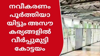 അസൗകര്യങ്ങളിൽ വീർപ്പുമുട്ടി കോട്ടയം റെയിൽവേ സ്റ്റേഷൻ